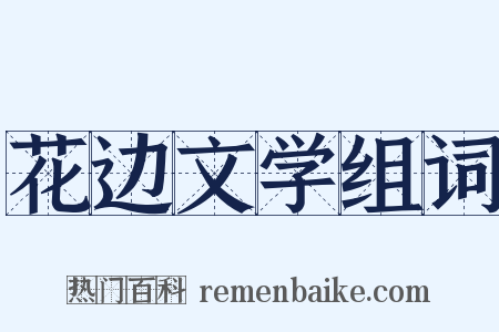 花边文学组词是什么意思的图片